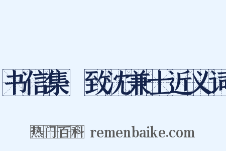 书信集·致沈兼士近义词是什么意思的图片